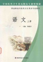全国医药卫生类高职高专规划教材 语文 上