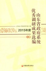 山东省政府系统优秀调研成果选编 2015年度 上