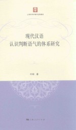 现代汉语认识判断语气的体系研究