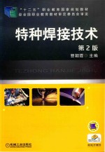 特种焊接技术