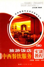 旅游饭店中西餐饮服务实训教程