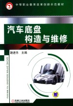 中等职业教育改革创新示范教材 汽车底盘构造与维修
