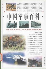 战争 中国军事百科 第3卷
