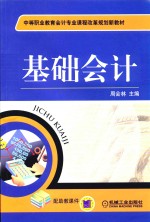 中等职业教育会计专业课程改革规划新教材 基础会计