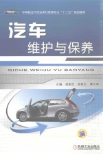 中等职业汽车运用与维修专业“十二五”规划教材 汽车维护与保养
