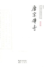 崇文国学经典普及文库 唐宋传奇