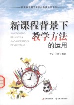 新课程背景下教学方法的运用