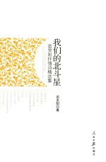 我们的北斗星 苗笑阳抒情诗精选集