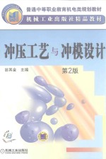 冲压工艺与冲模设计 第2版