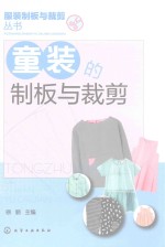 服装制板与裁剪丛书 童装的制板与裁剪