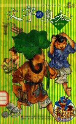 文字的奥秘 尚贤卷