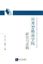 应用型精品学院研究与实践