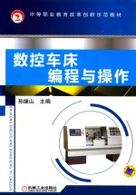 数控车床编程与操作