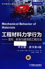 工程材料力学行为 变形 断裂与疲劳的工程方法 中文版