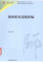 教师职业道德新编