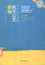 应用文写作方法与示范系列丛书 新编机关公文写作方法与范例 全民阅读