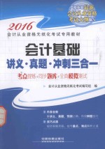 会计基础讲义·真题·冲刺三合一