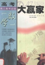 高考大赢家 高三备考必会 数学