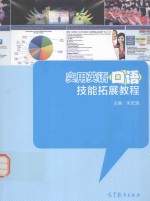 实用英语口语技能拓展教程