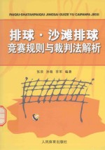 排球 沙滩排球竞赛规则与裁判法解析