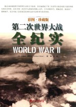 第二次世界大战全纪实 彩图版 珍藏版