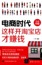 电商时代 这样开淘宝店才赚钱