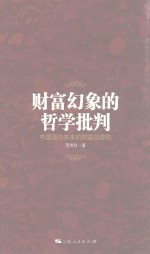 财富幻象的哲学批判 中国面向未来的财富观建构