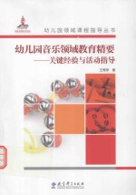 幼儿园音乐领域教育精要 关键经验与活动指导