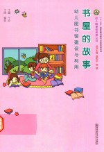 书屋的故事 幼儿图书馆建设与利用