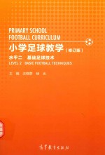 小学足球教学 水平 2 基础足球技术 修订版