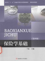 保险学基础