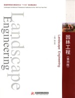 园林工程 第4版