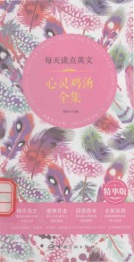每天读点英文心灵鸡汤全集 英汉对照 精华版