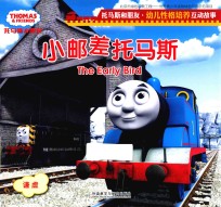 小邮差托马斯 托马斯和朋友 幼儿性格培养互动故事