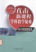 直击新课程学科教学疑难 中小学信息技术
