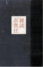 雑談衣食住