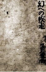 幻への疾走