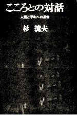 こころとの対話