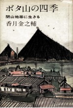 ボタ山の四季