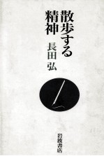 散歩する精神