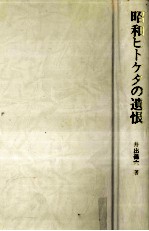 昭和ヒトケタの遺恨