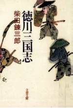 徳川三国志