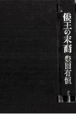 倭王の末裔