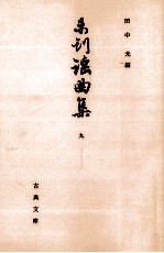 未刊謡曲集 9