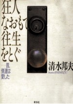 狂人なおもて往生をとぐ