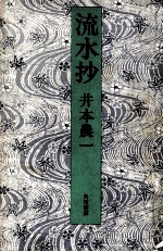 流水抄