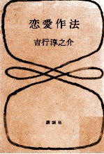 恋愛作法