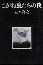 こがね虫たちの夜