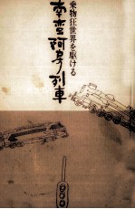 南蛮阿房列車