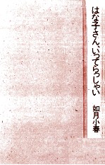 はな子さん、 いってらっしゃい